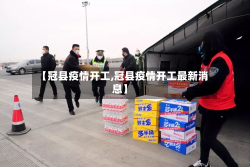 【冠县疫情开工,冠县疫情开工最新消息】