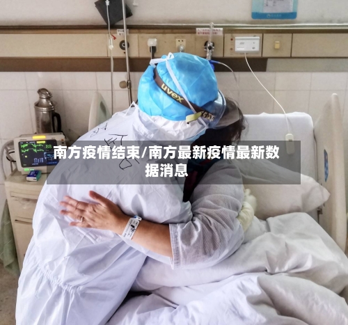 南方疫情结束/南方最新疫情最新数据消息-第2张图片