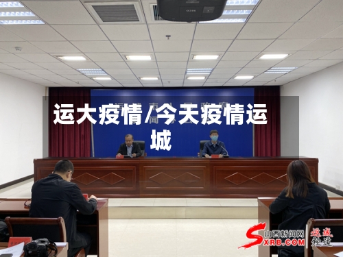 运大疫情/今天疫情运城-第2张图片