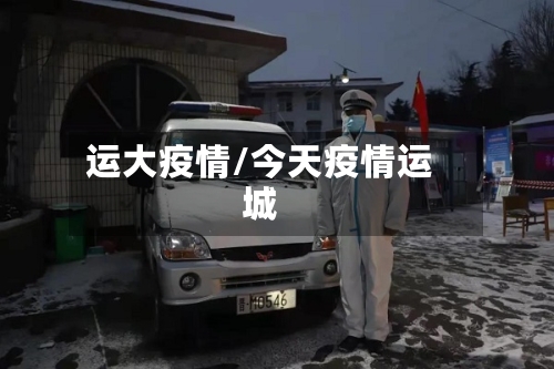 运大疫情/今天疫情运城