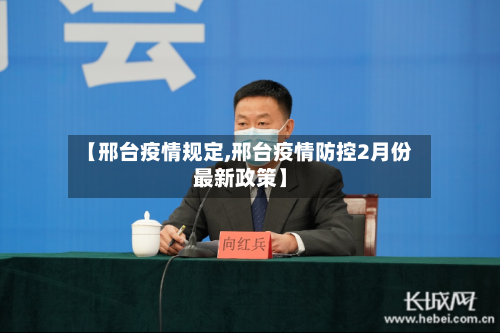 【邢台疫情规定,邢台疫情防控2月份最新政策】-第2张图片