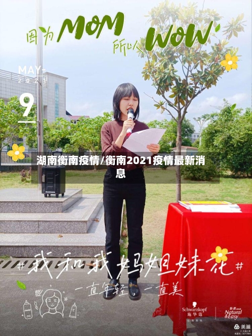 湖南衡南疫情/衡南2021疫情最新消息-第2张图片