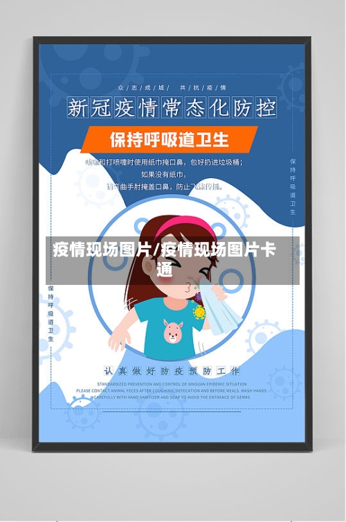 疫情现场图片/疫情现场图片卡通