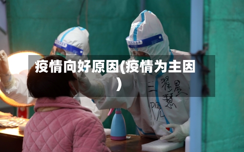疫情向好原因(疫情为主因)