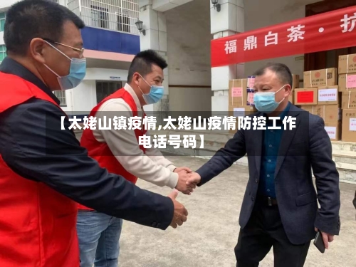 【太姥山镇疫情,太姥山疫情防控工作电话号码】-第2张图片