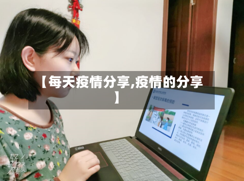 【每天疫情分享,疫情的分享】