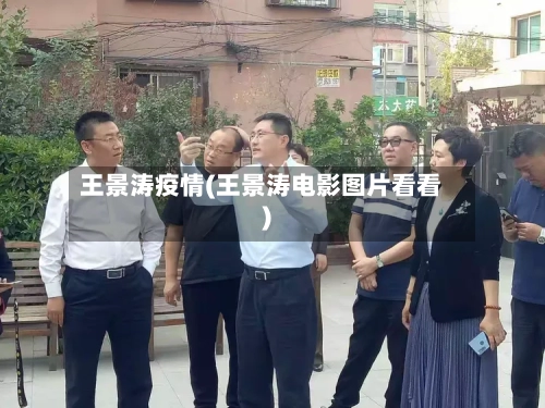 王景涛疫情(王景涛电影图片看看)