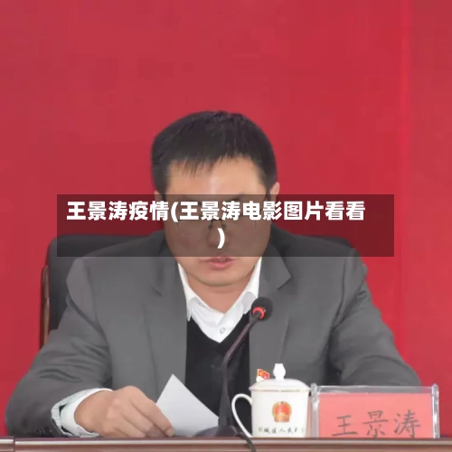 王景涛疫情(王景涛电影图片看看)-第2张图片