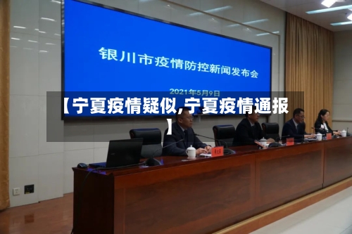 【宁夏疫情疑似,宁夏疫情通报】-第2张图片