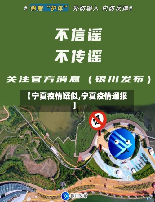 【宁夏疫情疑似,宁夏疫情通报】