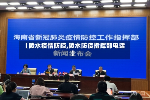 【陵水疫情防控,陵水防疫指挥部电话】-第2张图片