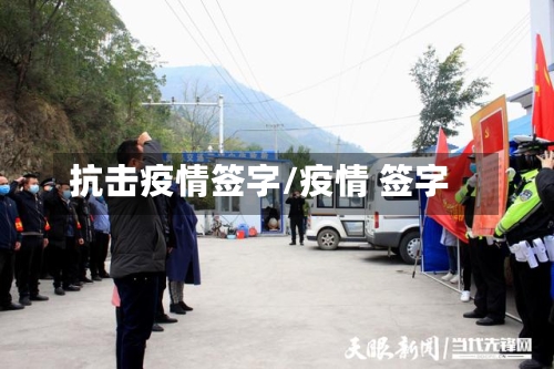 抗击疫情签字/疫情 签字-第2张图片