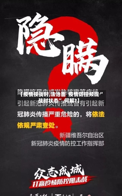 【疫情按战时,法治面  疫情防控频现“战时状态”,何解?】