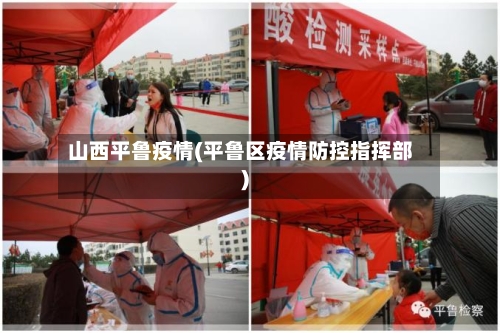 山西平鲁疫情(平鲁区疫情防控指挥部)