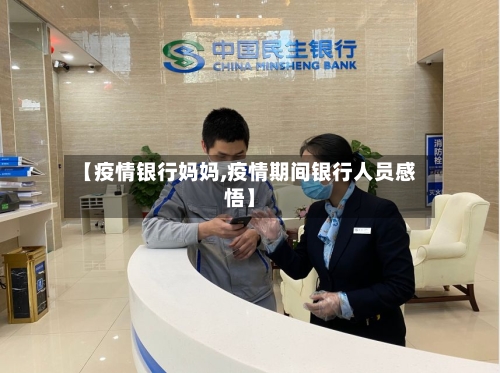 【疫情银行妈妈,疫情期间银行人员感悟】