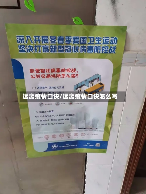 远离疫情口诀/远离疫情口诀怎么写-第2张图片