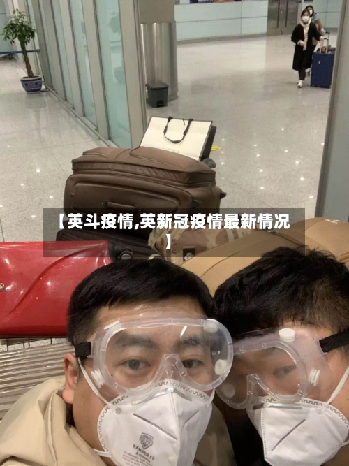 【英斗疫情,英新冠疫情最新情况】