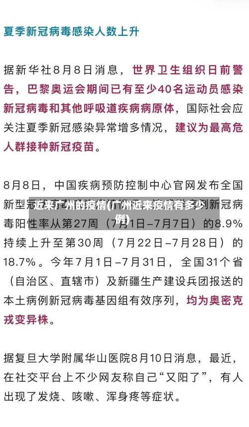 近来广州的疫情(广州近来疫情有多少例)