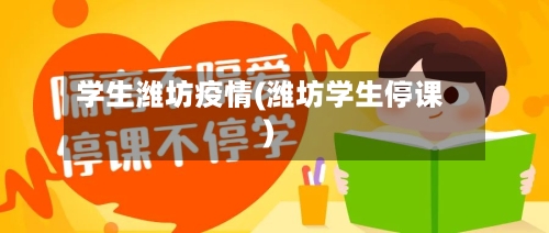 学生潍坊疫情(潍坊学生停课)