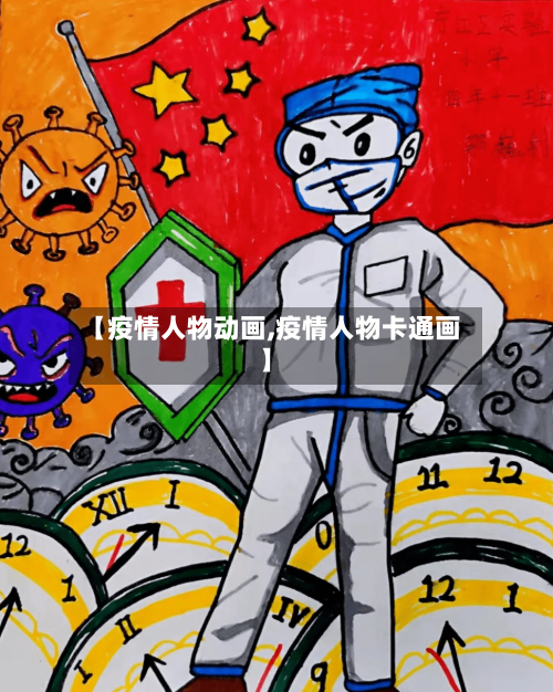 【疫情人物动画,疫情人物卡通画】
