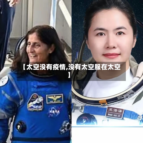 【太空没有疫情,没有太空服在太空】
