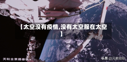 【太空没有疫情,没有太空服在太空】-第3张图片