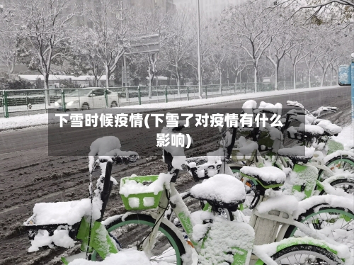 下雪时候疫情(下雪了对疫情有什么影响)