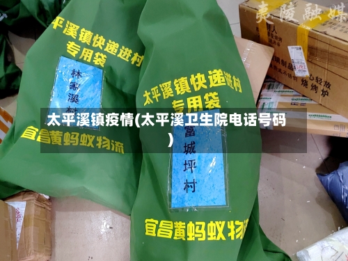 太平溪镇疫情(太平溪卫生院电话号码)-第2张图片