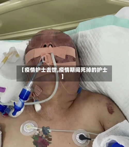 【疫情护士去世,疫情期间死掉的护士】