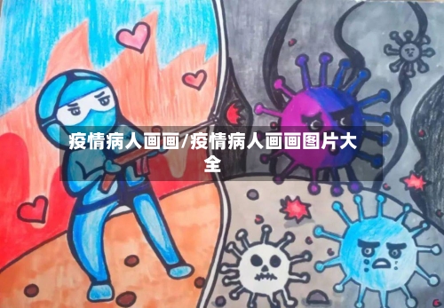 疫情病人画画/疫情病人画画图片大全