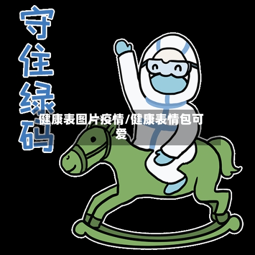 健康表图片疫情/健康表情包可爱-第2张图片