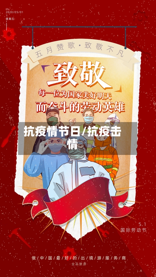 抗疫情节日/抗疫击情