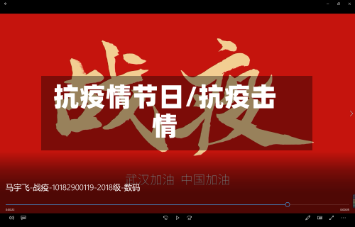 抗疫情节日/抗疫击情-第2张图片