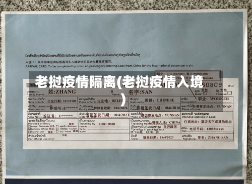 老挝疫情隔离(老挝疫情入境)