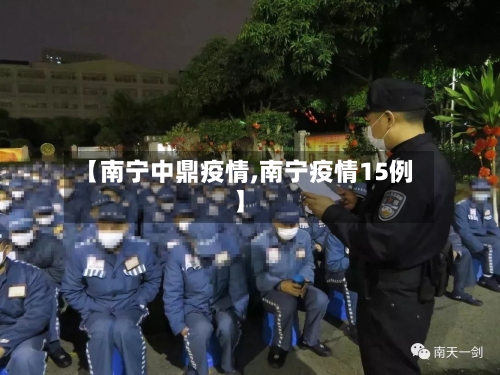 【南宁中鼎疫情,南宁疫情15例】-第3张图片
