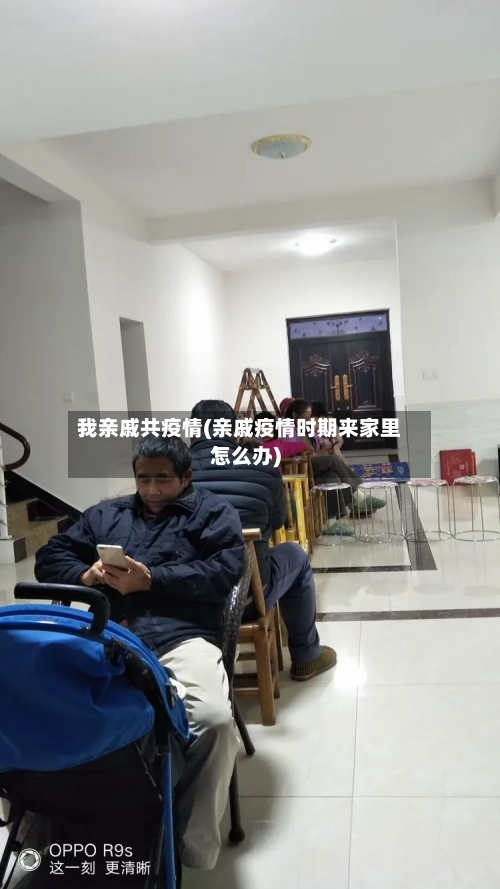 我亲戚共疫情(亲戚疫情时期来家里怎么办)