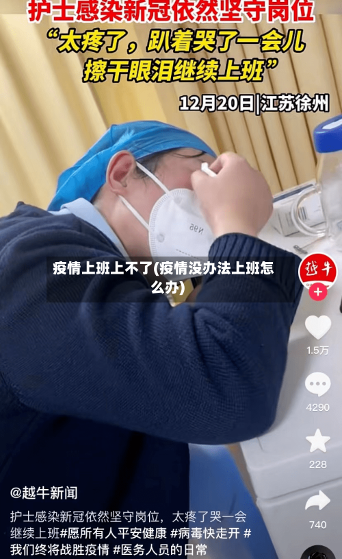 疫情上班上不了(疫情没办法上班怎么办)