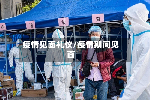 疫情见面礼仪/疫情期间见面