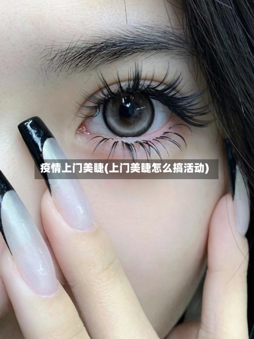 疫情上门美睫(上门美睫怎么搞活动)