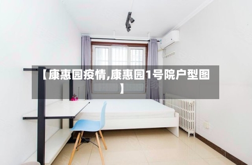 【康惠园疫情,康惠园1号院户型图】