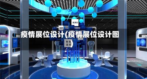 疫情展位设计(疫情展位设计图)
