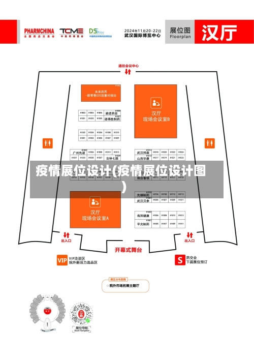疫情展位设计(疫情展位设计图)-第2张图片