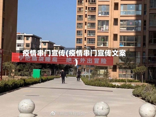 疫情串门宣传(疫情串门宣传文案)-第2张图片