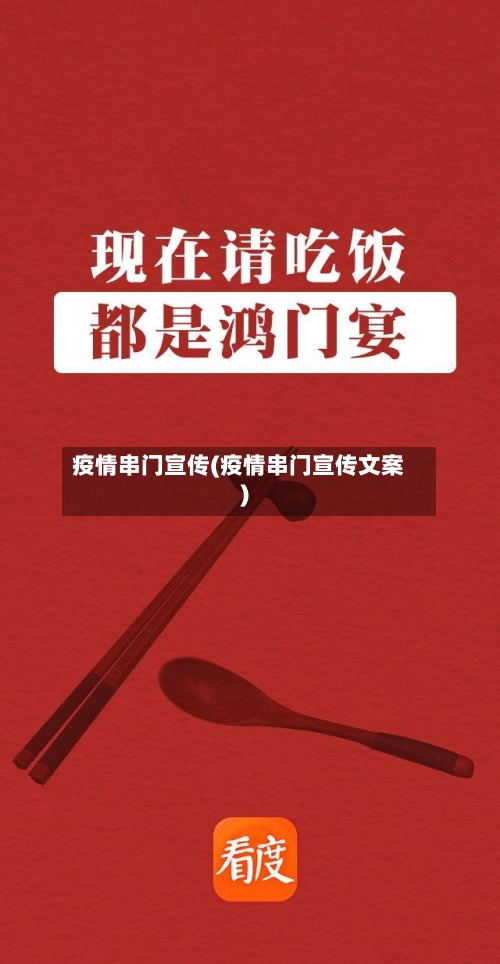 疫情串门宣传(疫情串门宣传文案)