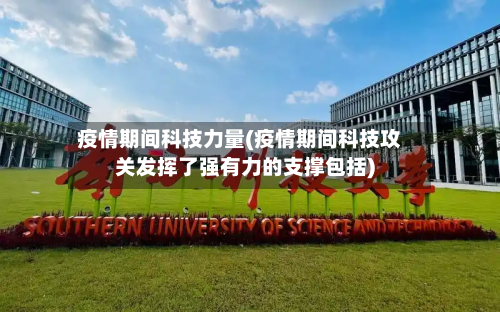 疫情期间科技力量(疫情期间科技攻关发挥了强有力的支撑包括)-第2张图片