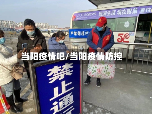 当阳疫情吧/当阳疫情防控-第2张图片