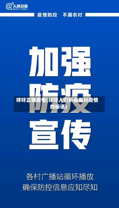 呼吁正确疫情(呼吁人们积极面对疫情的标语)