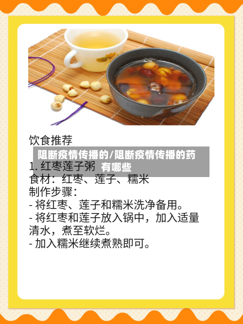 阻断疫情传播的/阻断疫情传播的药有哪些