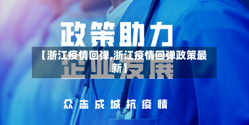 【浙江疫情回弹,浙江疫情回弹政策最新】