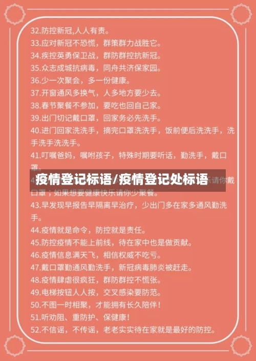 疫情登记标语/疫情登记处标语-第2张图片